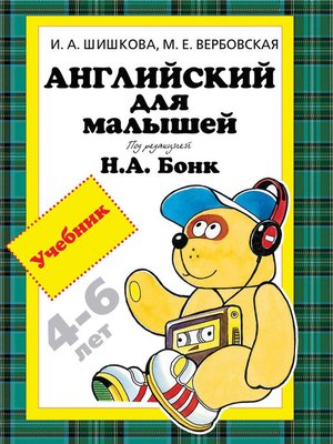 cover image of Английский для малышей 4-6 лет. Учебник